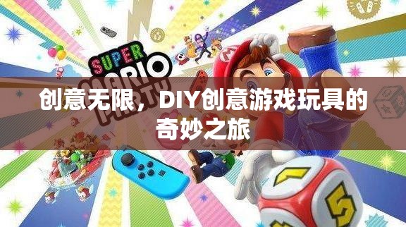 DIY創(chuàng)意游戲玩具，開啟無限創(chuàng)意的奇妙之旅