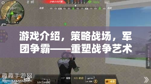 重塑戰(zhàn)爭藝術的智謀盛宴，策略戰(zhàn)場與軍團爭霸