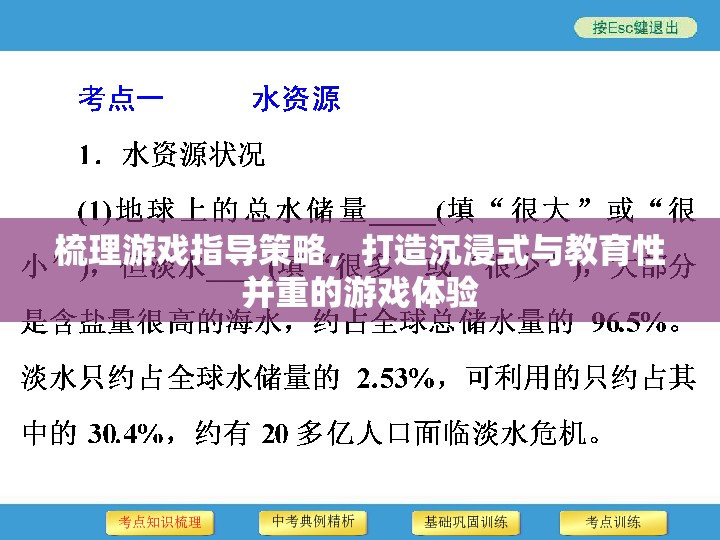 打造沉浸式與教育性并重的游戲體驗，游戲指導(dǎo)策略的梳理與實施