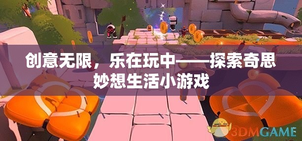 創(chuàng)意無(wú)限，樂(lè)在玩中，探索奇思妙想生活小游戲