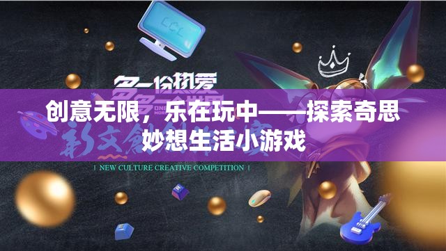 創(chuàng)意無(wú)限，樂(lè)在玩中，探索奇思妙想生活小游戲