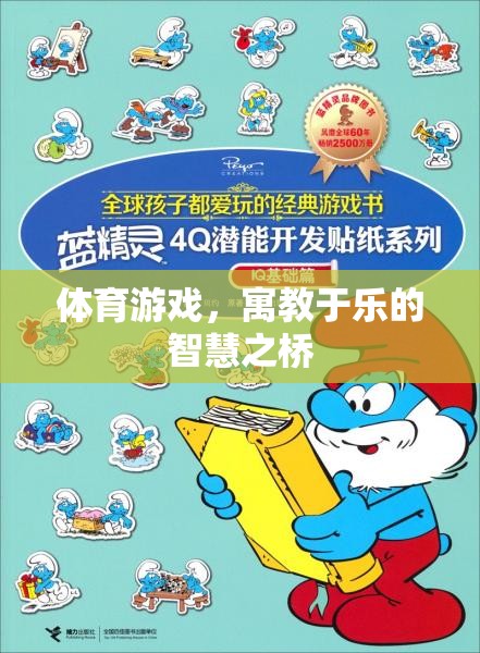 寓教于樂，體育游戲作為智慧之橋的魅力
