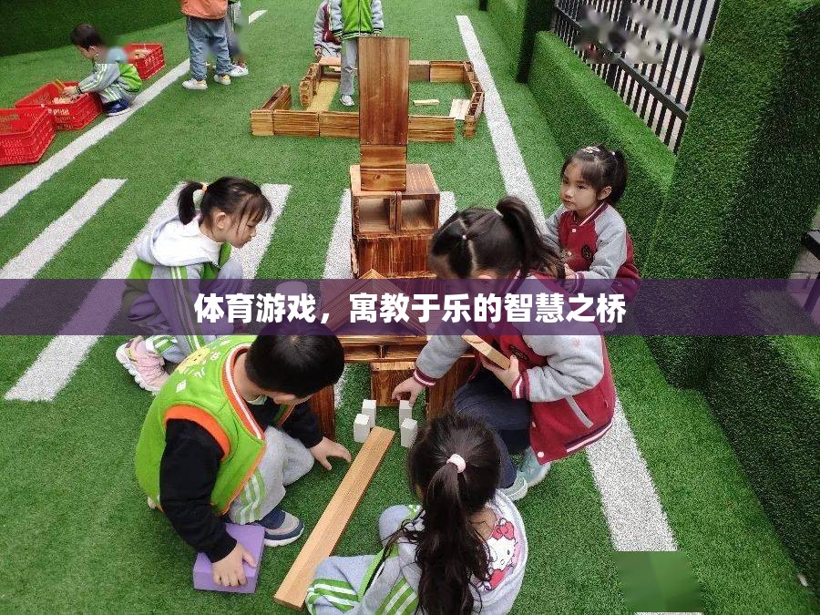 寓教于樂，體育游戲作為智慧之橋的魅力