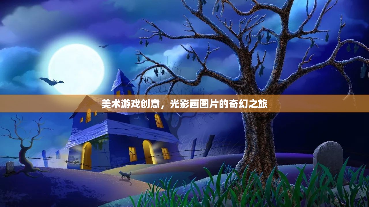 光影畫，美術(shù)游戲中的奇幻光影之旅