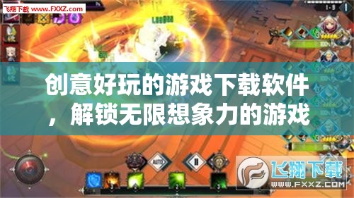 解鎖無限想象，創(chuàng)意好玩的游戲下載軟件寶庫  第2張