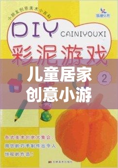 兒童居家創(chuàng)意小游戲，激發(fā)孩子想象力的趣味視頻