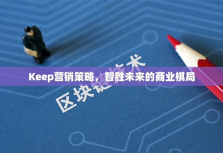 Keep的營(yíng)銷策略，智取未來商業(yè)棋局