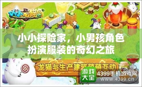 小探險家，小男孩的奇幻角色扮演之旅