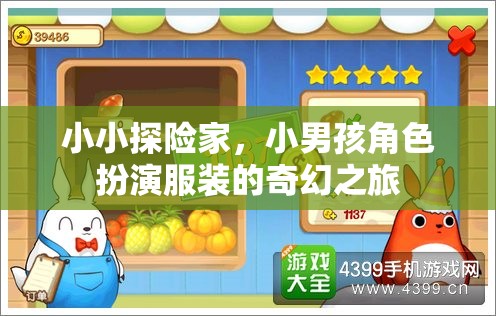 小探險家，小男孩的奇幻角色扮演之旅