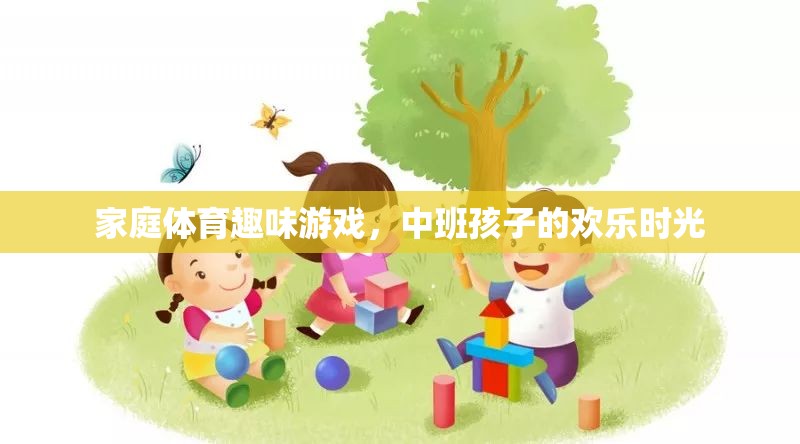 中班孩子的歡樂時光，家庭體育趣味游戲