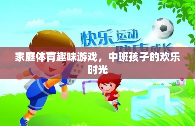 中班孩子的歡樂時光，家庭體育趣味游戲