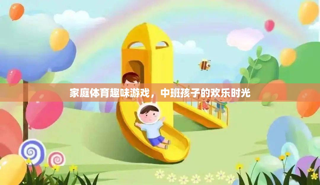 中班孩子的歡樂時光，家庭體育趣味游戲