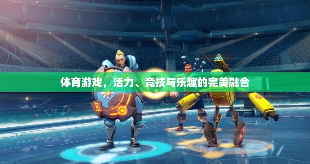 活力、競(jìng)技與樂(lè)趣，體育游戲中的完美融合