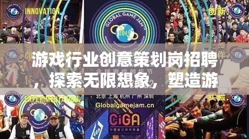 探索游戲新紀(jì)元，招募創(chuàng)意策劃，共筑無(wú)限想象