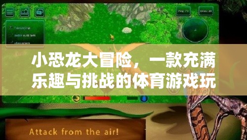 小恐龍大冒險(xiǎn)，解鎖體育游戲新樂(lè)趣與挑戰(zhàn)的玩法解析