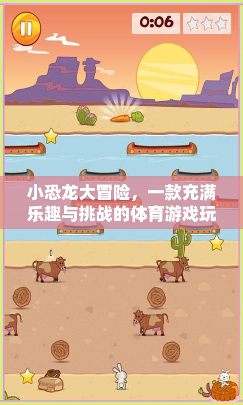 小恐龍大冒險(xiǎn)，解鎖體育游戲新樂(lè)趣與挑戰(zhàn)的玩法解析