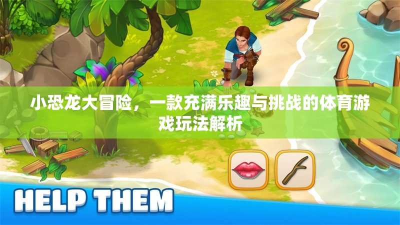 小恐龍大冒險(xiǎn)，解鎖體育游戲新樂(lè)趣與挑戰(zhàn)的玩法解析