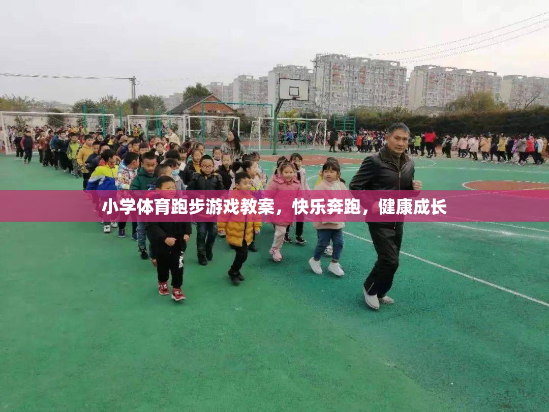 快樂奔跑，小學體育跑步游戲教案，助力兒童健康成長