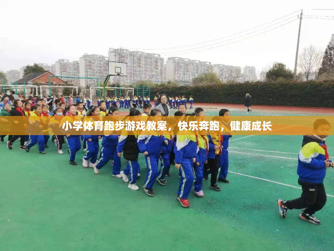 快樂奔跑，小學體育跑步游戲教案，助力兒童健康成長
