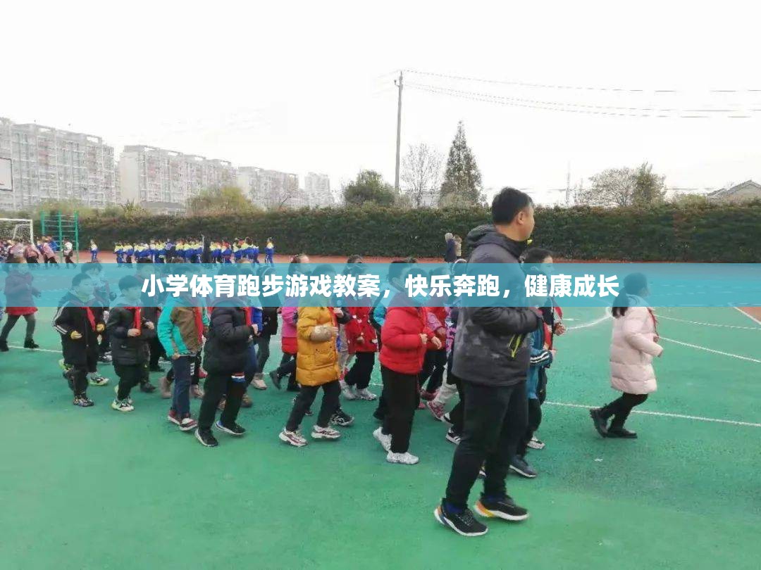 快樂奔跑，小學體育跑步游戲教案，助力兒童健康成長