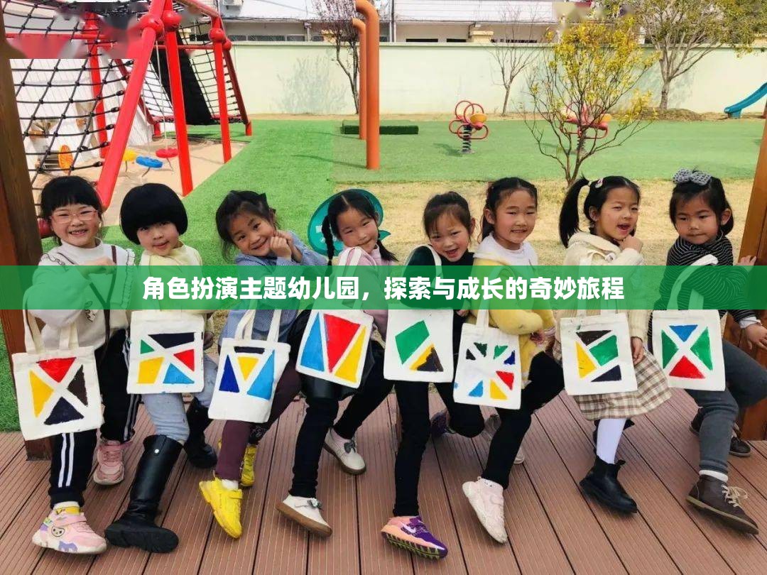 角色扮演主題幼兒園，探索與成長的奇妙旅程