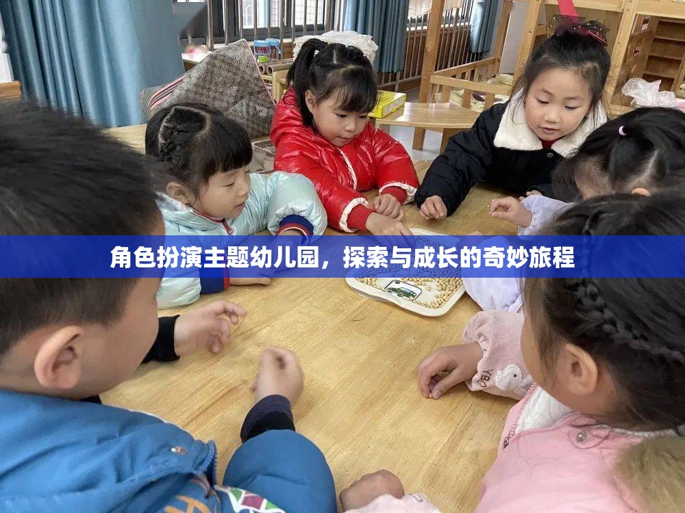 角色扮演主題幼兒園，探索與成長的奇妙旅程