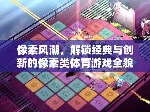 像素風(fēng)潮，解鎖經(jīng)典與創(chuàng)新的像素類體育游戲全貌
