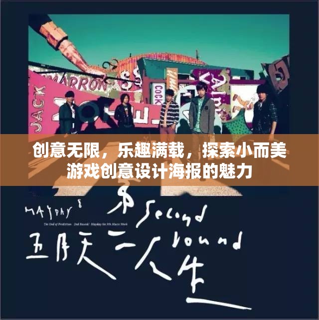 小而美游戲創(chuàng)意設(shè)計(jì)海報(bào)，探索無限創(chuàng)意與滿載樂趣的魅力