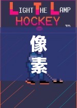 像素風(fēng)潮，解鎖經(jīng)典與創(chuàng)新的像素類體育游戲全貌