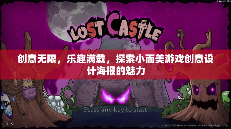 小而美游戲創(chuàng)意設(shè)計(jì)海報(bào)，探索無限創(chuàng)意與滿載樂趣的魅力