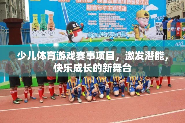 少兒體育游戲賽事，激發(fā)潛能，打造快樂成長的新舞臺