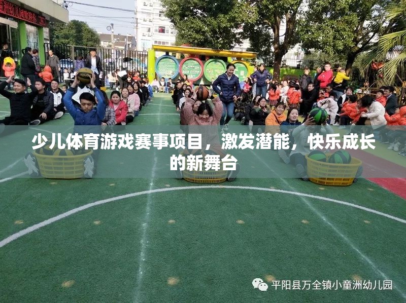 少兒體育游戲賽事，激發(fā)潛能，打造快樂成長的新舞臺