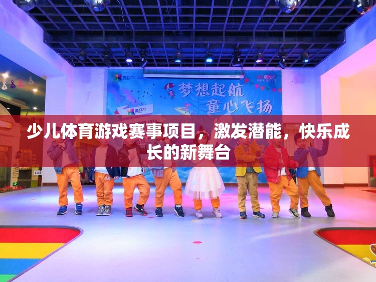 少兒體育游戲賽事，激發(fā)潛能，打造快樂成長的新舞臺