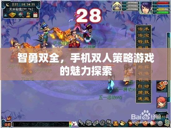 智勇并進(jìn)，探索手機(jī)雙人策略游戲的魅力