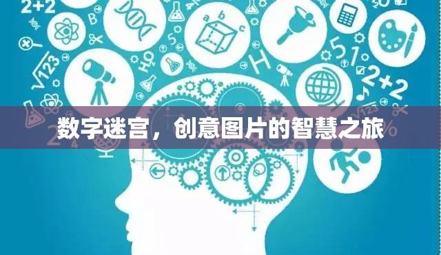 數(shù)字迷宮，創(chuàng)意圖片的智慧之旅