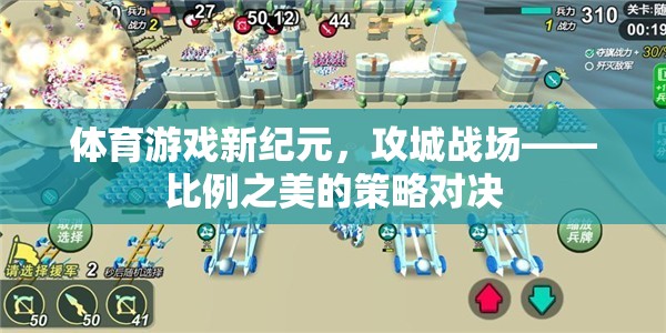 體育游戲新紀(jì)元，攻城戰(zhàn)場(chǎng)——比例之美的策略對(duì)決
