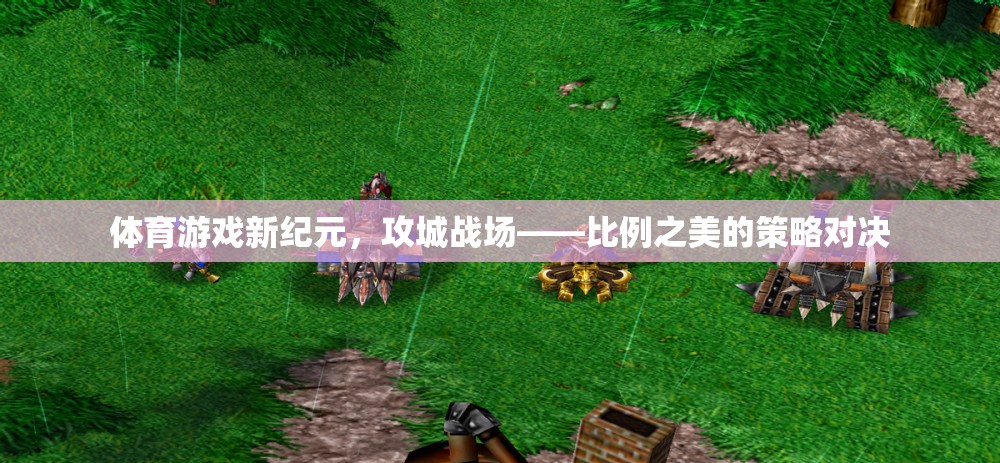 體育游戲新紀(jì)元，攻城戰(zhàn)場(chǎng)——比例之美的策略對(duì)決