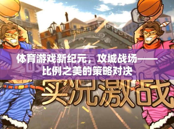 體育游戲新紀(jì)元，攻城戰(zhàn)場(chǎng)——比例之美的策略對(duì)決