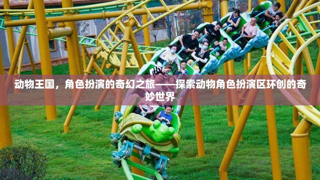動物王國，探索動物角色扮演區(qū)環(huán)創(chuàng)的奇幻之旅