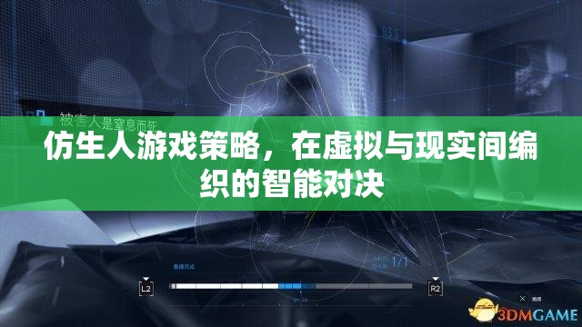 虛擬與現(xiàn)實交織的智能對決，仿生人游戲策略