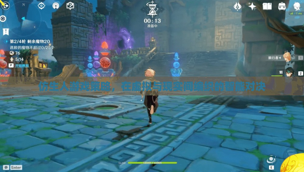 虛擬與現(xiàn)實交織的智能對決，仿生人游戲策略
