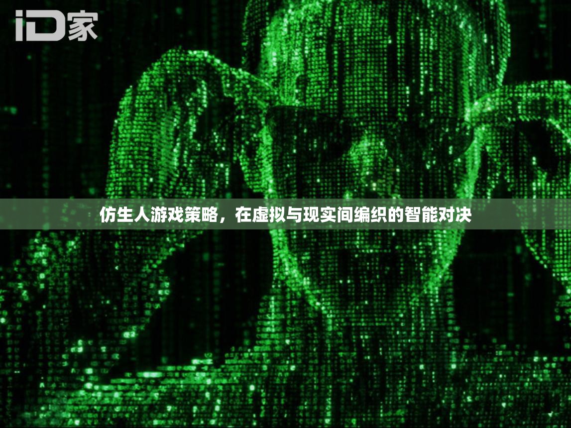 虛擬與現(xiàn)實交織的智能對決，仿生人游戲策略