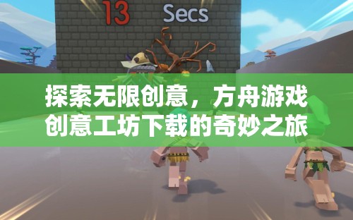 方舟游戲創(chuàng)意工坊，探索無(wú)限創(chuàng)意的奇妙之旅