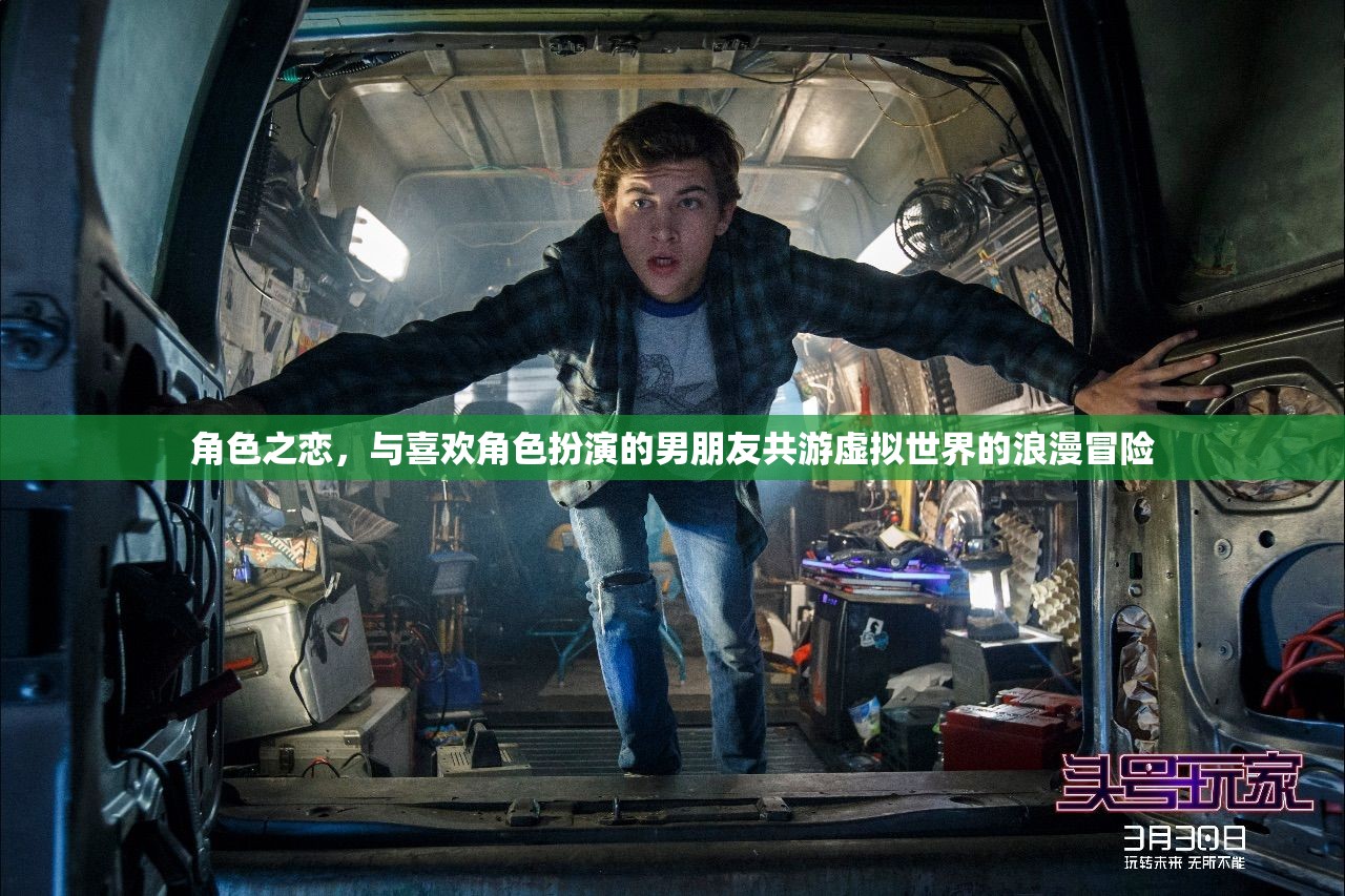 虛擬世界的浪漫冒險(xiǎn)，與角色扮演男友的甜蜜共游  第3張