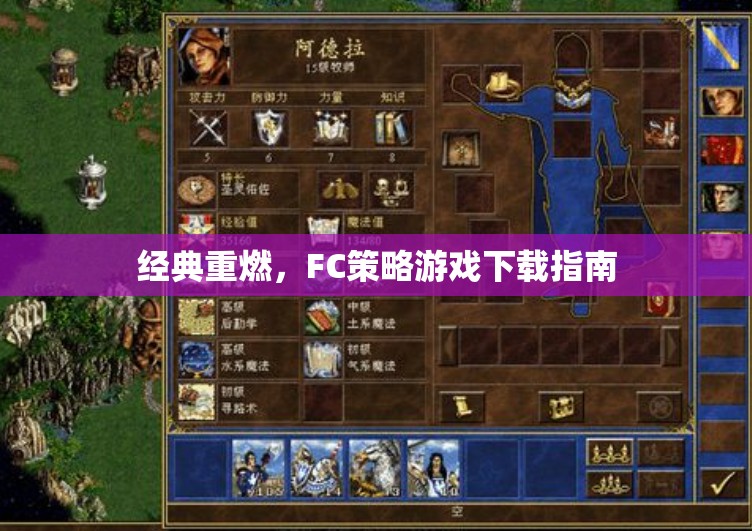 經(jīng)典重燃，F(xiàn)C策略游戲下載全攻略