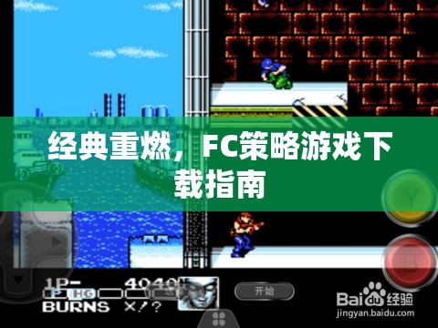 經(jīng)典重燃，F(xiàn)C策略游戲下載全攻略