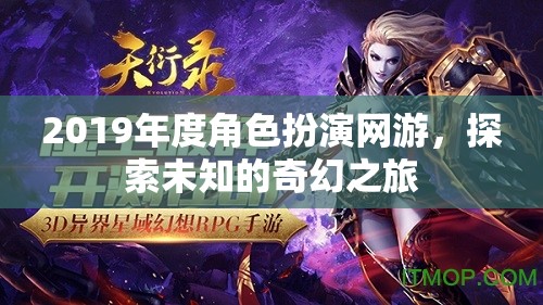 2019年度角色扮演網(wǎng)游，探索未知的奇幻之旅