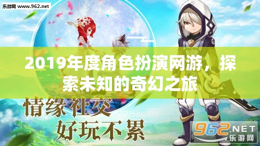 2019年度角色扮演網(wǎng)游，探索未知的奇幻之旅