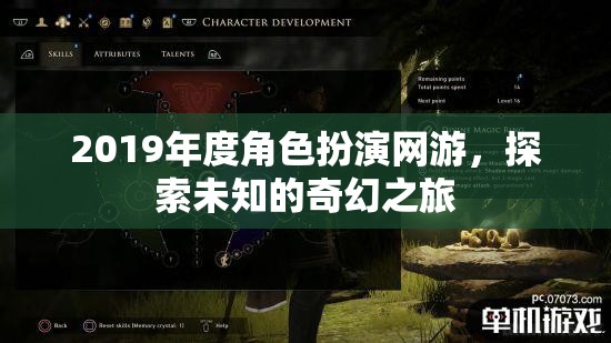 2019年度角色扮演網(wǎng)游，探索未知的奇幻之旅