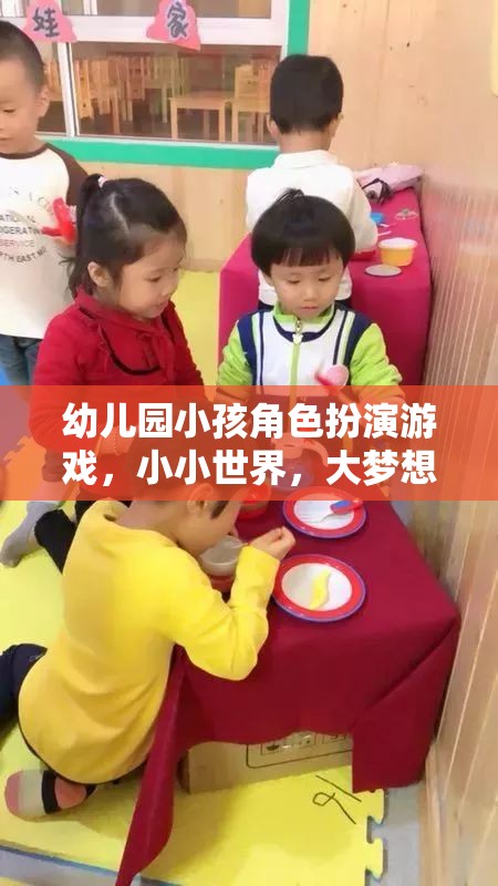 幼兒園小孩角色扮演游戲，小小世界，大夢想